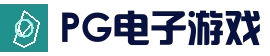 PG电子游戏 - 官方登录入口