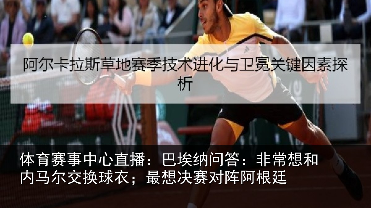 体育赛事中心直播：巴埃纳问答：非常想和内马尔交换球衣；最想决赛对阵阿根廷