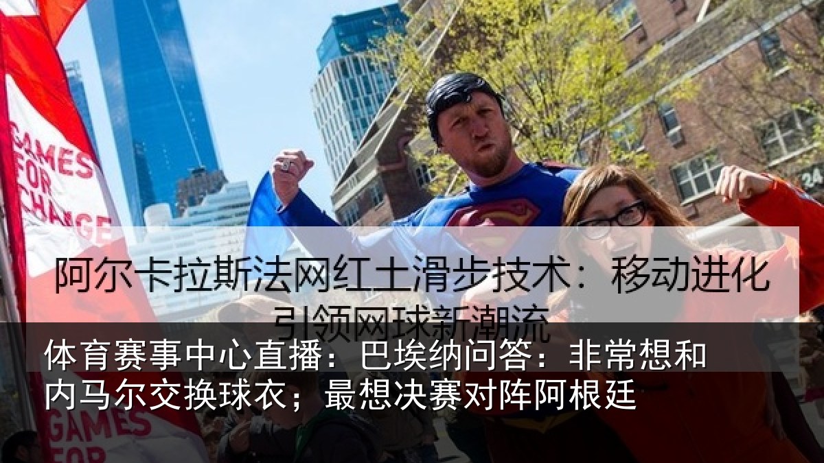 体育赛事中心直播:巴埃纳问答:非常想和内马尔交换球衣;最想决赛对阵阿根廷