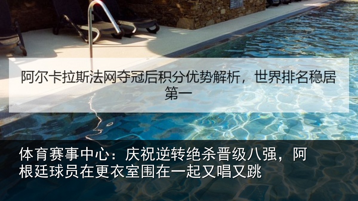 体育赛事中心:庆祝逆转绝杀晋级八强,阿根廷球员在更衣室围在一起又唱又跳