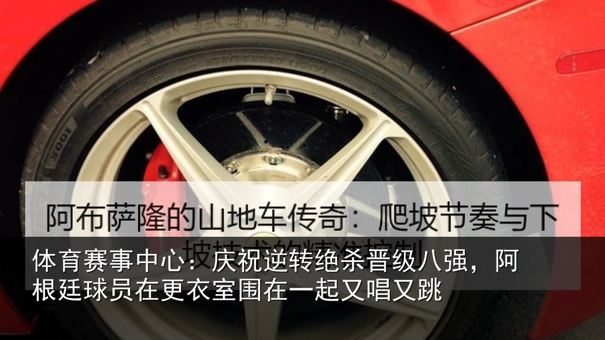 体育赛事中心:庆祝逆转绝杀晋级八强,阿根廷球员在更衣室围在一起又唱又跳