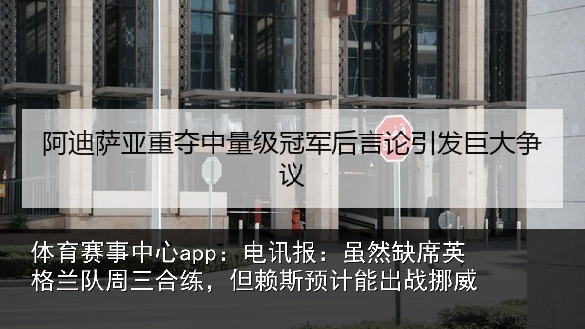 体育赛事中心app:电讯报:虽然缺席英格兰队周三合练,但赖斯预计能出战挪威