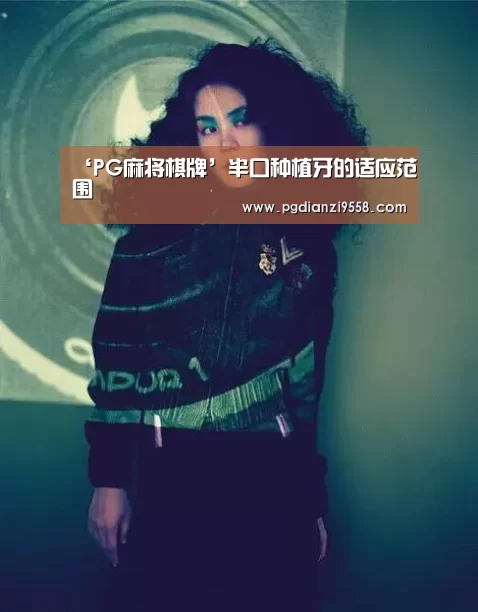 ‘PG麻将棋牌’半口种植牙的适应范围(图1) PG麻将官网