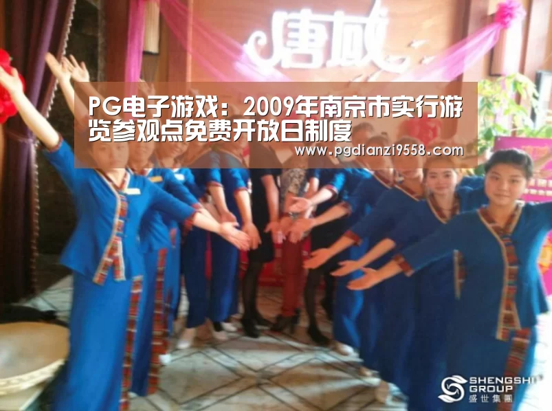 PG电子游戏:2009年南京市实行游览参观点免费开放日制度(图4) PG登录入口