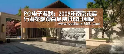 PG电子游戏:2009年南京市实行游览参观点免费开放日制度(图2) PG登录入口