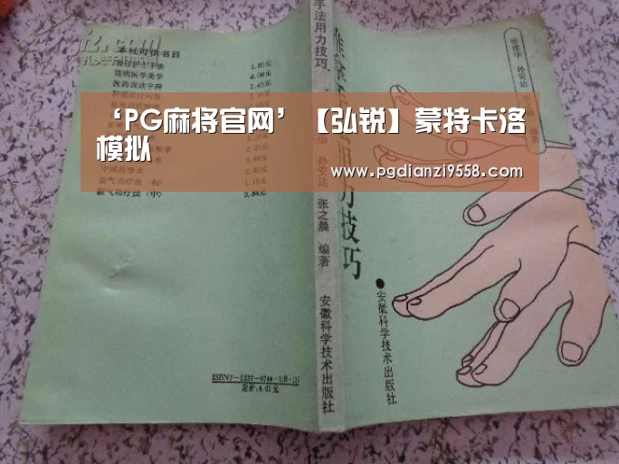 ‘PG麻将官网’【弘锐】蒙特卡洛模拟(图1) PG麻将棋牌