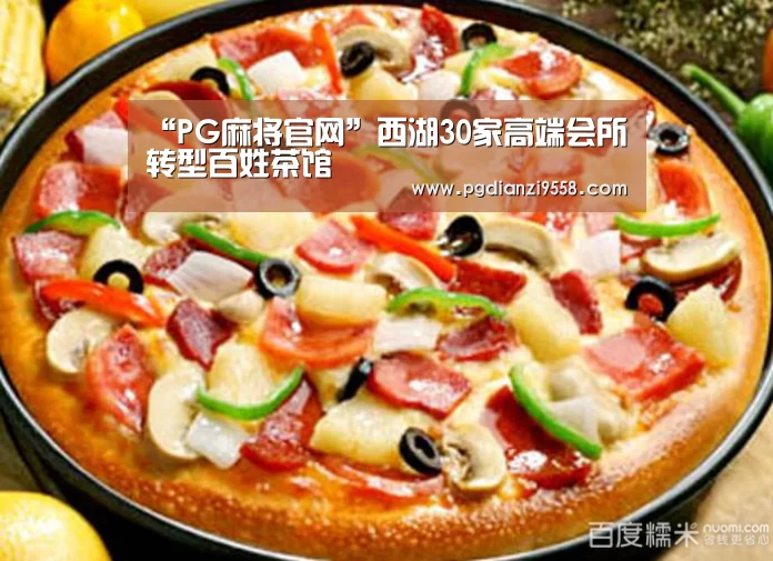“PG麻将官网”西湖30家高端会所转型百姓茶馆(图1) PG登录入口