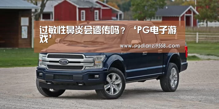 过敏性鼻炎会遗传吗?‘PG电子游戏’(图2) PG电子游戏