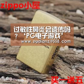 过敏性鼻炎会遗传吗?‘PG电子游戏’(图1) PG麻将官网