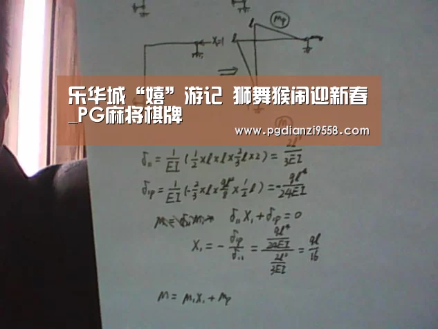 乐华城“嬉”游记 狮舞猴闹迎新春_PG麻将棋牌(图1) PG电子游戏