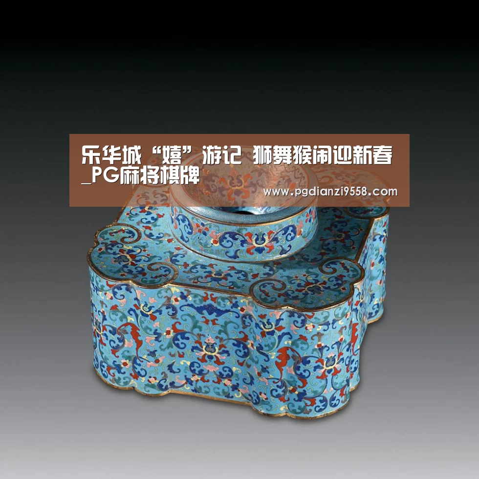 乐华城“嬉”游记 狮舞猴闹迎新春_PG麻将棋牌(图4) PG电子游戏