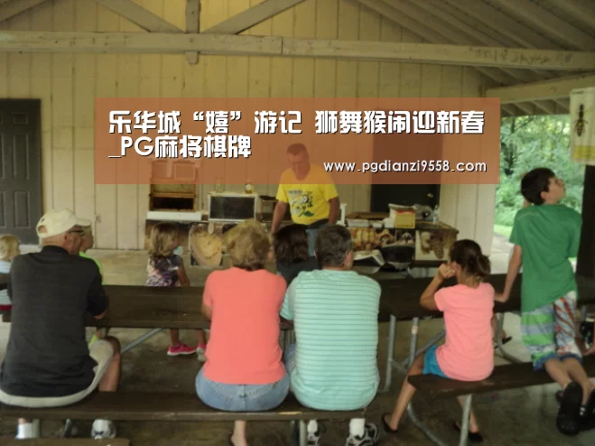 乐华城“嬉”游记 狮舞猴闹迎新春_PG麻将棋牌(图2) PG麻将官网
