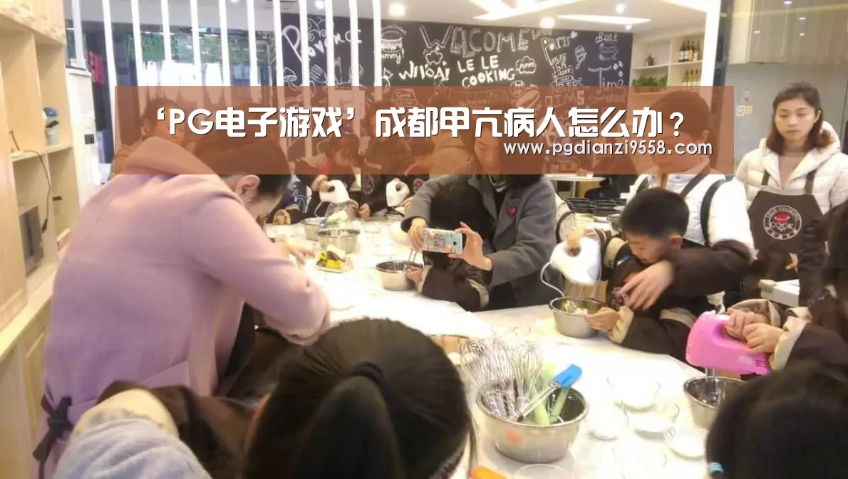 ‘PG电子游戏’成都甲亢病人怎么办?(图2) PG登录入口
