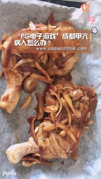 ‘PG电子游戏’成都甲亢病人怎么办?(图1) PG登录入口