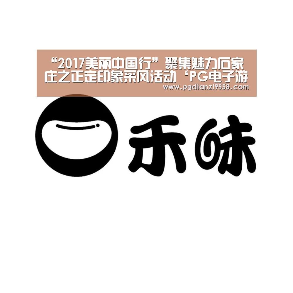 “2017美丽中国行”聚集魅力石家庄之正定印象采风活动‘PG电子游戏’(图1) PG麻将棋牌
