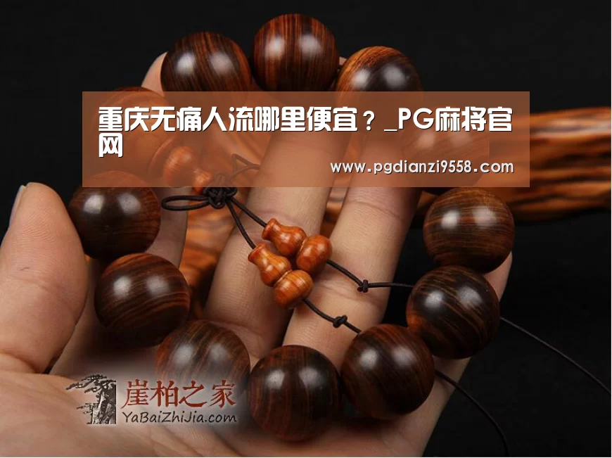 重庆无痛人流哪里便宜?_PG麻将官网(图1) PG登录入口