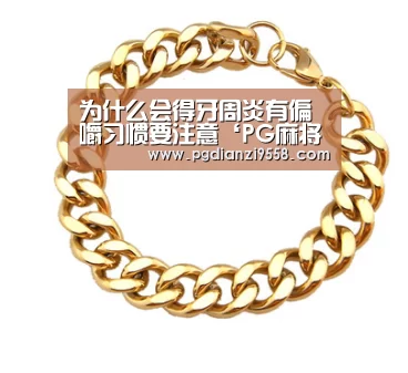 为什么会得牙周炎有偏嚼习惯要注意‘PG麻将棋牌’(图2) PG电子游戏
